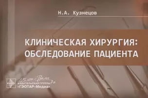 Клиническая хирургия. Обследование пациента — 2780907 — 1