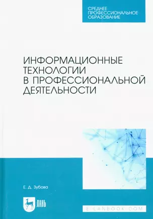 Информационные технологии в профессиональной деятельности. Учебное пособие для СПО — 2952307 — 1