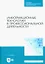 Информационные технологии в профессиональной деятельности. Учебное пособие для СПО — 2952307 — 1