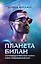 Планета Билан. Исповедь о том, как найти свое предназначение — 2717203 — 1