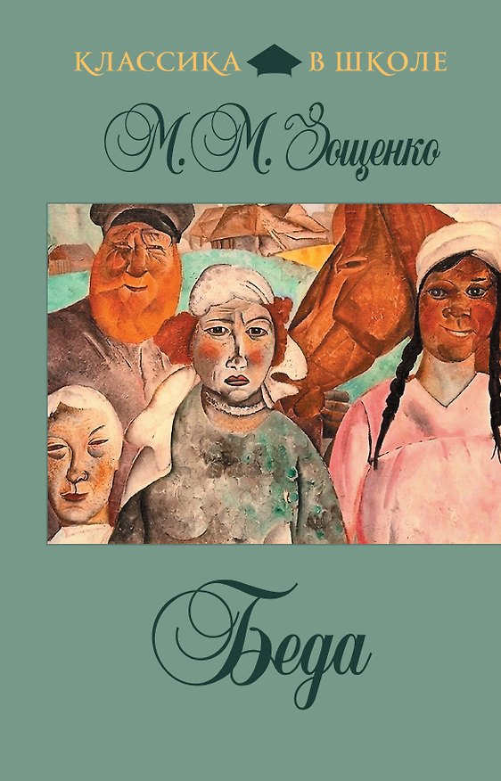 Книга Беда (Михаил Зощенко) — 1