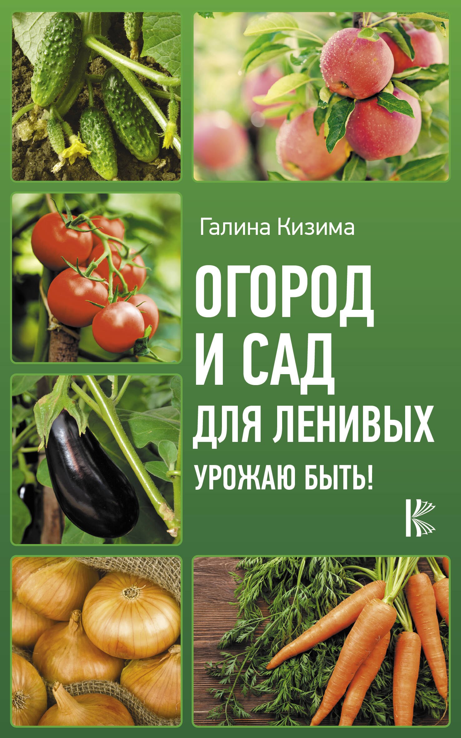 

Огород и сад для ленивых. Урожаю быть!