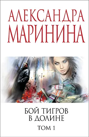 Книга Бой тигров в долине. Том 1 (Александра Маринина)