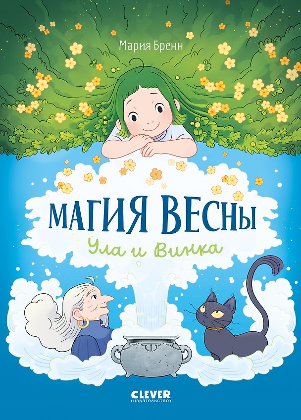 Книга Clever-комикс. Магия весны. Ула и Винка (Мария Бренн) — 1