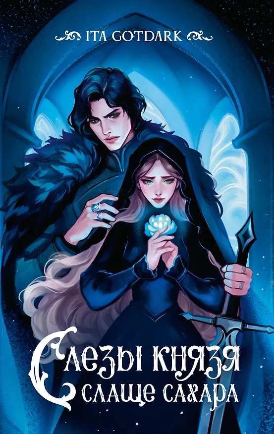 Книга Слезы князя слаще сахара (GOTDARK ITA) — 1