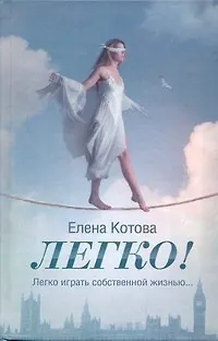 Книга Легко!: [роман] (Елена Котова)
