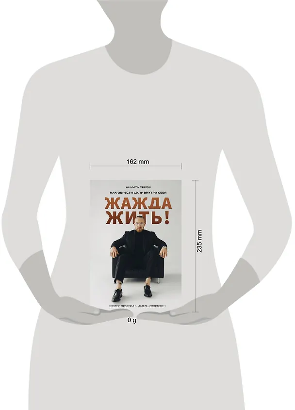 Книга Жажда жить! Как обрести силу внутри себя (Никита Серов) — 5