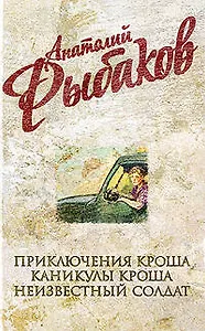 Приключения Кроша, Каникулы Кроша, Неизвестный солдат