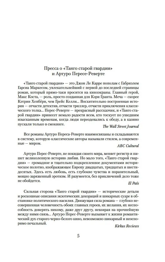 Книга Танго старой гвардии (Артуро Перес-Реверте) — 11