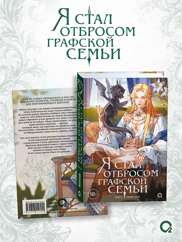 Книга Я стал отбросом графской семьи. Том 5 (Ю Рё Хан) — 4