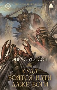 Куда боятся идти даже боги