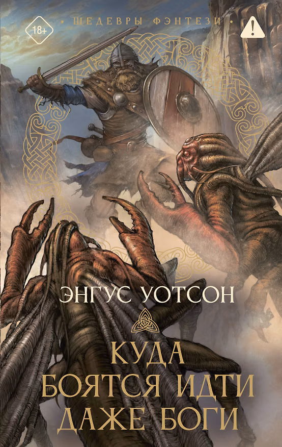 Книга Куда боятся идти даже боги (Энгус Уотсон) — 1