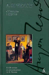 С/с Чехов А. Иванов и другие. Пьесы. Драматургия