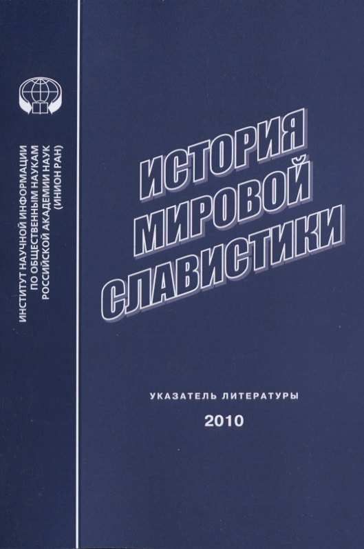 

История мировой славистики. Указатель литературы 2010