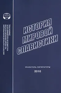 История мировой славистики. Указатель литературы 2010