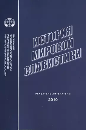 История мировой славистики. Указатель литературы 2010 — 2842769 — 1