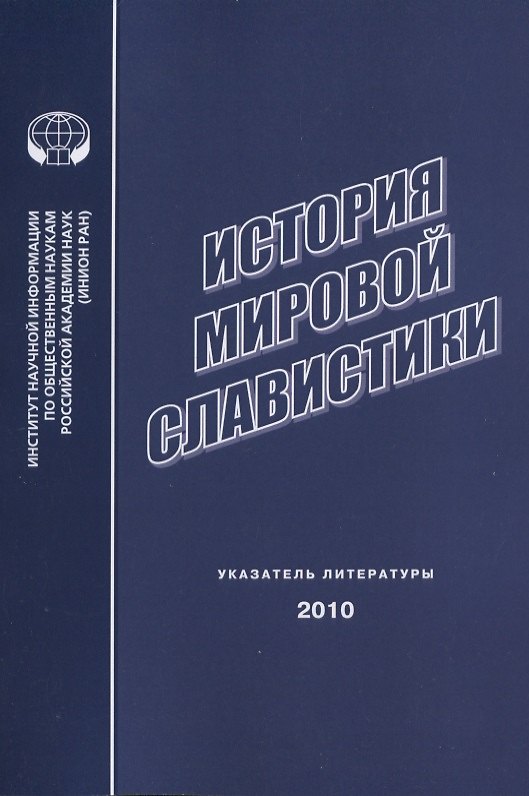 Книга История мировой славистики. Указатель литературы 2010 () — 1