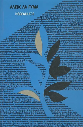 Книга Алекс Ла Гума. Избранное ()