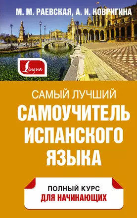 Самый лучший самоучитель испанского языка — 2932109 — 1