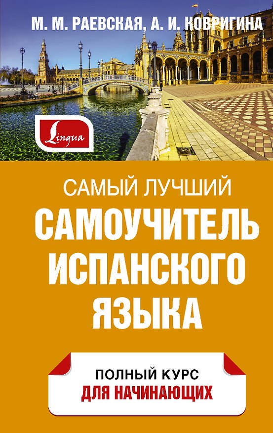 Книга Самый лучший самоучитель испанского языка (Анна Ковригина, Марина Раевская) — 1