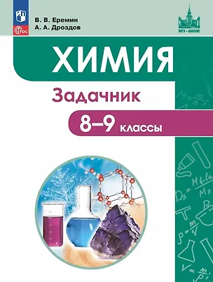 Книга Химия. 8-9 классы. Задачник Учебное пособие. ФГОС 2021 (Вадим Еремин, Андрей Дроздов)