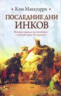 Книга Последние дни инков (Ким Маккуарри)