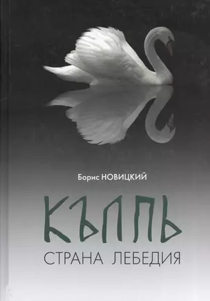 КЪЛПЬ. Страна Лебедия. Сенсационные лингвистические открытия по поводу топонима "Колпино"! — 2540378 — 1