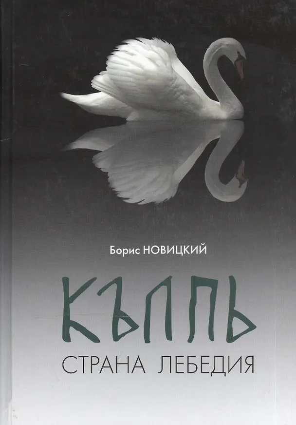 Книга КЪЛПЬ. Страна Лебедия. Сенсационные лингвистические открытия по поводу топонима "Колпино"! () — 1