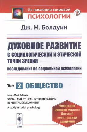 Духовное развитие с социологической и этической точки зрения. Исследование по социальной психологии. Том 2: Общество — 2823393 — 1