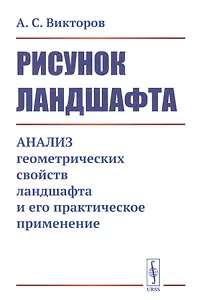 Рисунок ландшафта: Анализ геометрических свойств ландшафта и его практическое применение
