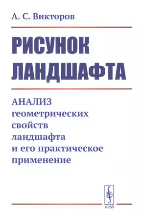 Рисунок ландшафта: Анализ геометрических свойств ландшафта и его практическое применение — 2829453 — 1