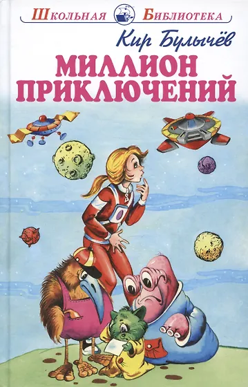 Булычев Кир | Купить книги автора в интернет-магазине «Читай-город»