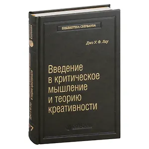 Введение в критическое мышление и теорию креативности. Том 77