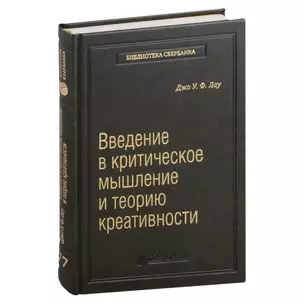 Введение в критическое мышление и теорию креативности. Том 77 — 3007451 — 1