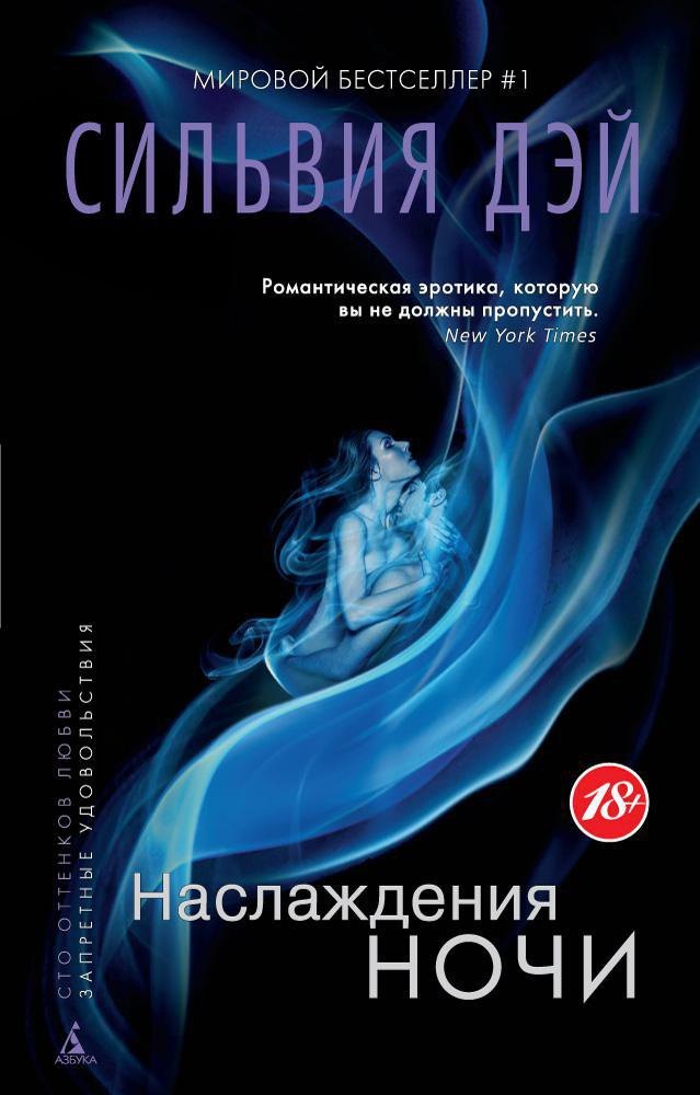 

Наслаждения ночи