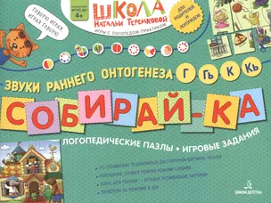 Собирай-ка. Логопедические пазлы. Звуки раннего онтогенеза Г, Гь, К, Кь — 2776786 — 1