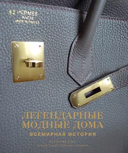 Легендарные модные дома. Всемирная история