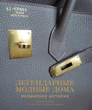 Книга Легендарные модные дома. Всемирная история (Кэролин Кокс)