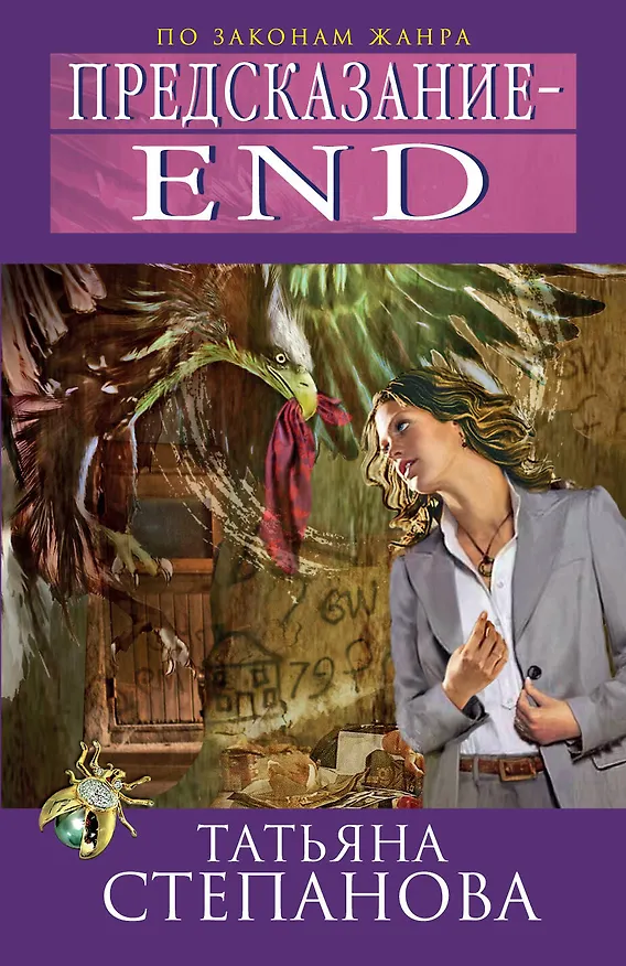 Книга Предсказание - End : роман (Татьяна Степанова) — 1