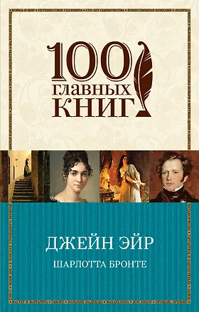 Книга Джейн Эйр (Шарлотта Бронте)