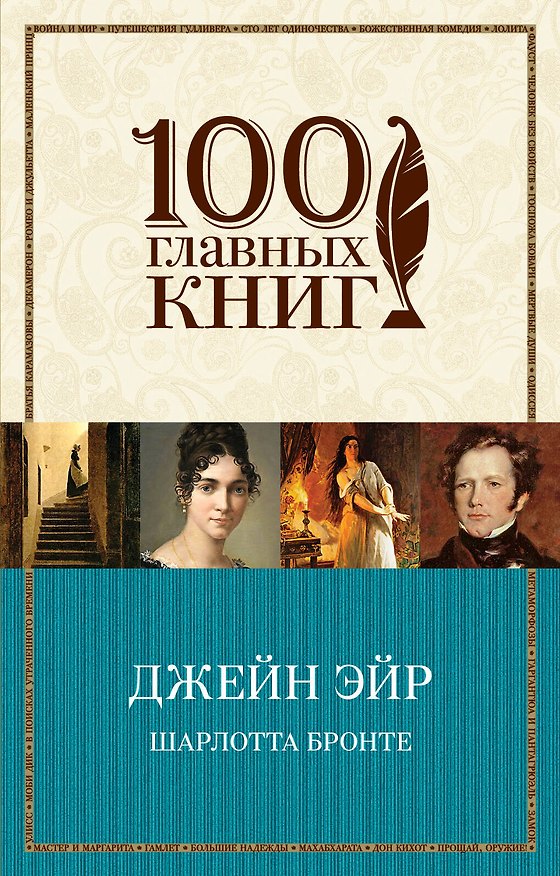 Книга Джейн Эйр (Шарлотта Бронте) — 1
