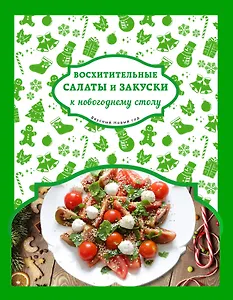 Восхитительные салаты и закуски к новогоднему столу
