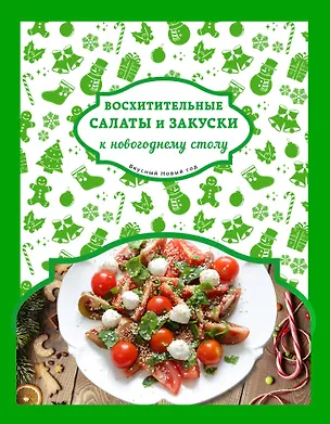 Книга Восхитительные салаты и закуски к новогоднему столу (Нонна Савинова)