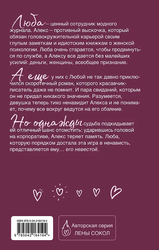 Книга Игра в ненависть (Лена Сокол) — 2