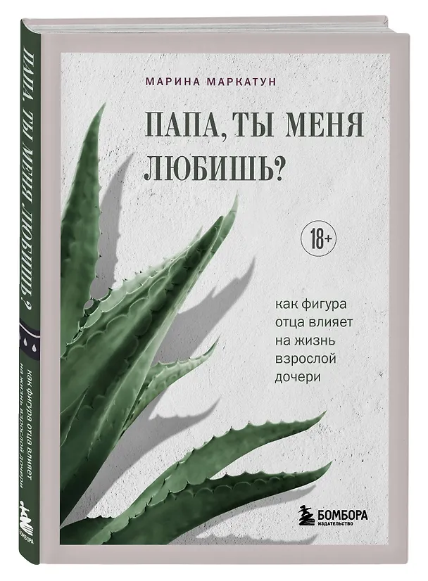 Книга Папа, ты меня любишь? Как фигура отца влияет на жизнь взрослой дочери (Марина Маркатун) — 4