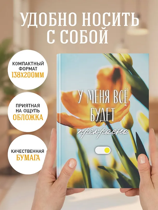 Ежедневник недатированный «У меня всё будет прекрасно» А5, 72 листа, Эксмо 3121027 — 6