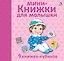 Мини - книжки для малышки. 9 книжек-кубиков — 2808464 — 1