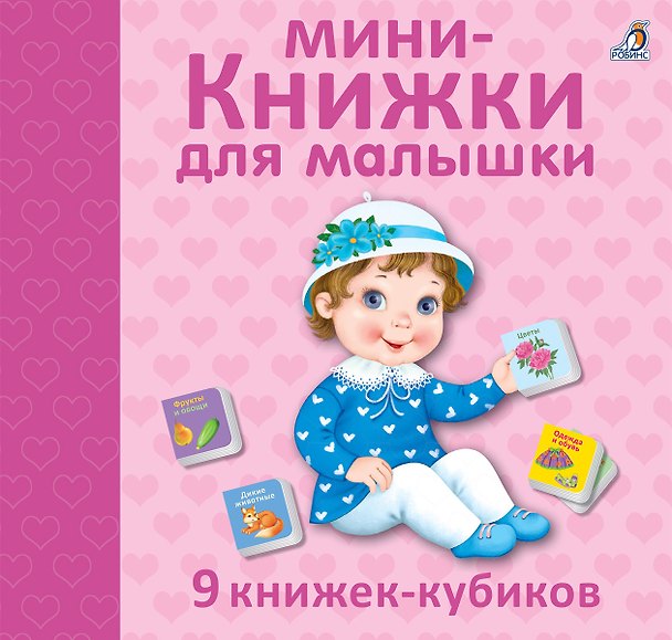 Книга Мини - книжки для малышки. 9 книжек-кубиков () — 1