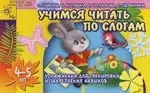 Учимся читать по слогам. 4 - 5 лет: Упражнения для тренировки и закрепления навыков — 2116557 — 1