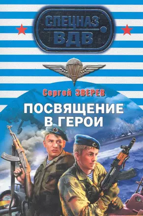 Посвящение в герои : роман — 2250567 — 1